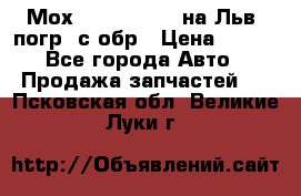 Мох 4045-1706010 на Льв. погр. с обр › Цена ­ 100 - Все города Авто » Продажа запчастей   . Псковская обл.,Великие Луки г.